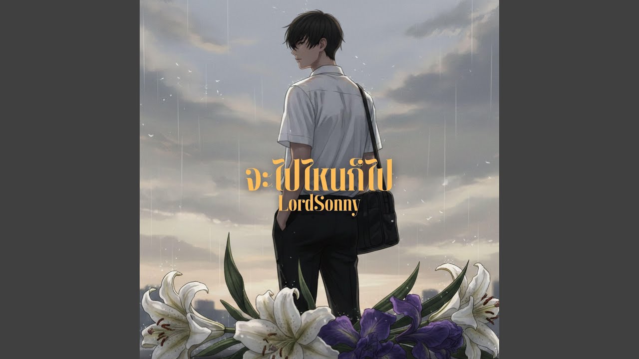 จะไปไหนก็ไป