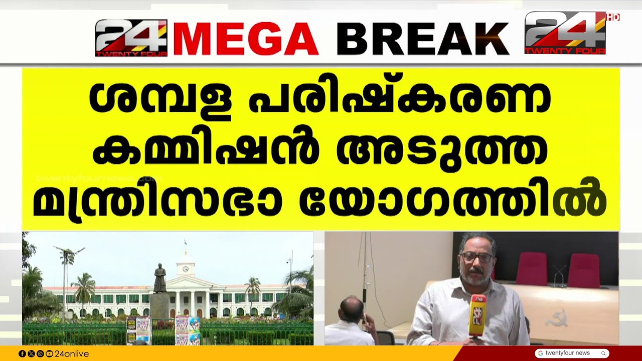 ശമ്പള കമ്മീഷൻ നിയമനം അടുത്ത മന്ത്രിസഭാ യോഗത്തിൽ; നടപടികൾ അന്തിമ ഘട്ടത്തിൽ | Kerala Pay Commission