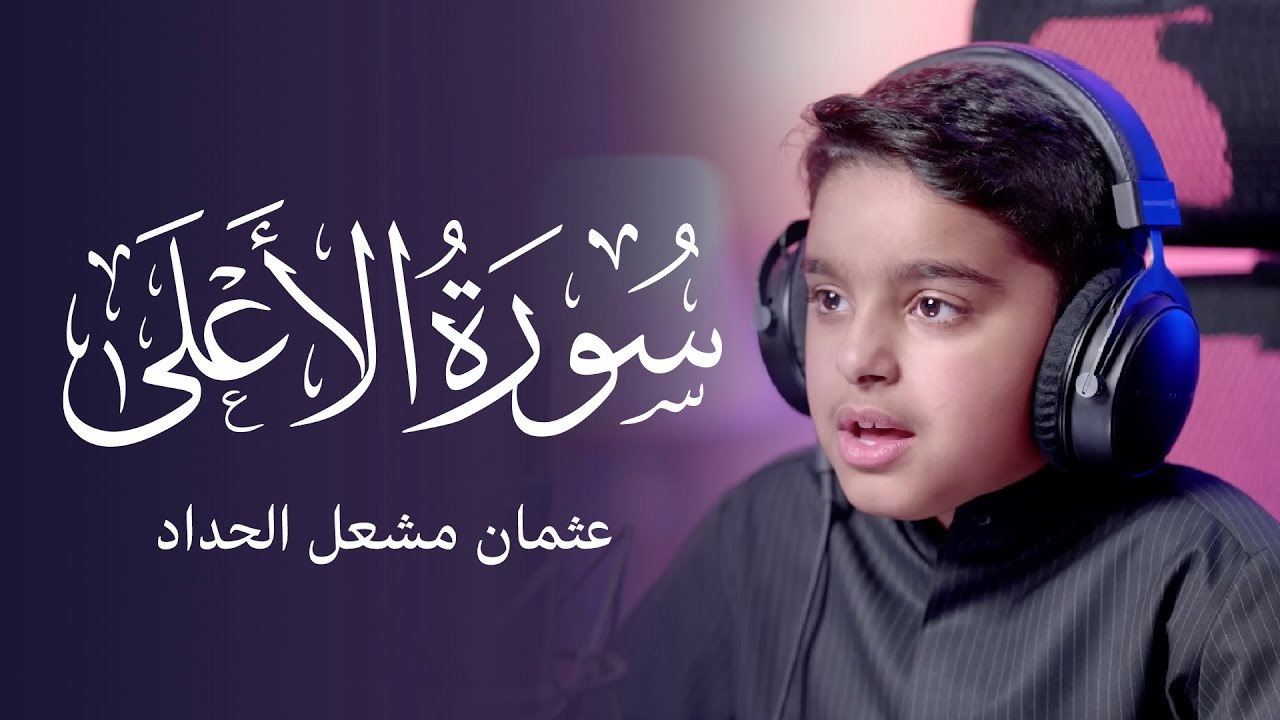 سورة الأعلى | عثمان مشعل الحداد