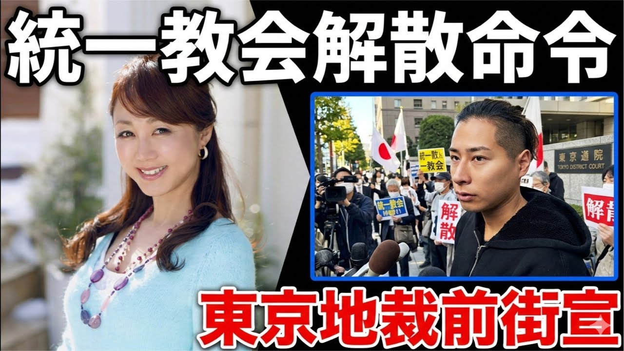 統一教会に解散命令！東京地裁前街宣