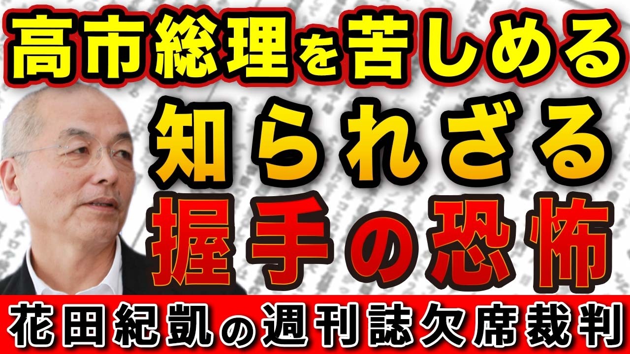 猪木も悲鳴！高市総理を苦しめる知られざる握手の恐怖！【週刊新潮】｜花田編集長の週刊誌欠席裁判