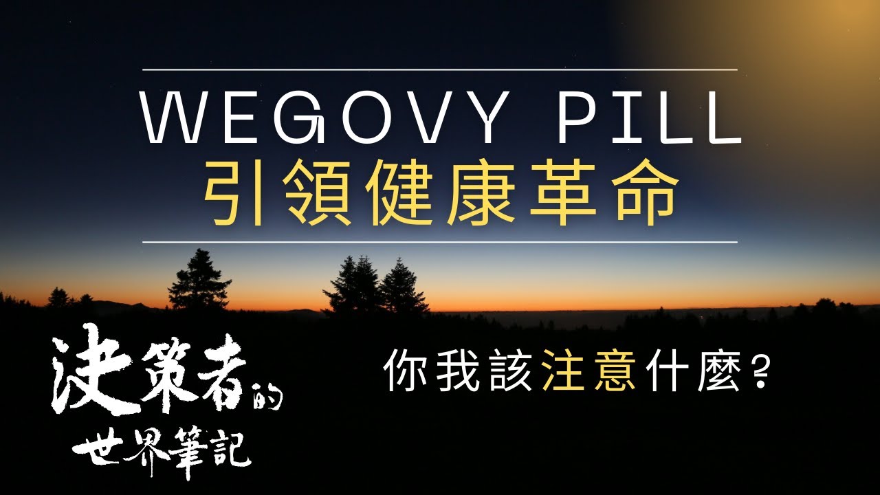 大家熱衷討論的減肥藥丸，會帶來什麼樣的改變 ?
