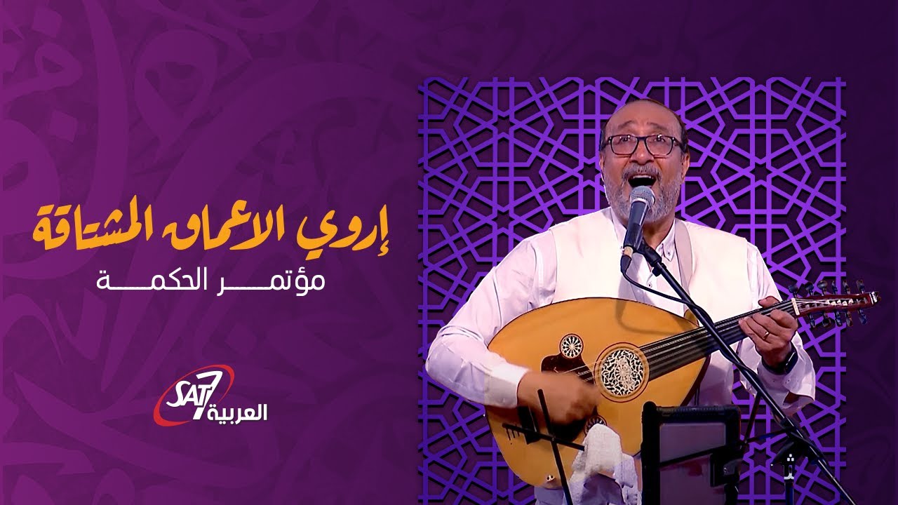 إروي الاعماق المشتاقة - المرنم ماهر فايز| مؤتمر الحكمة