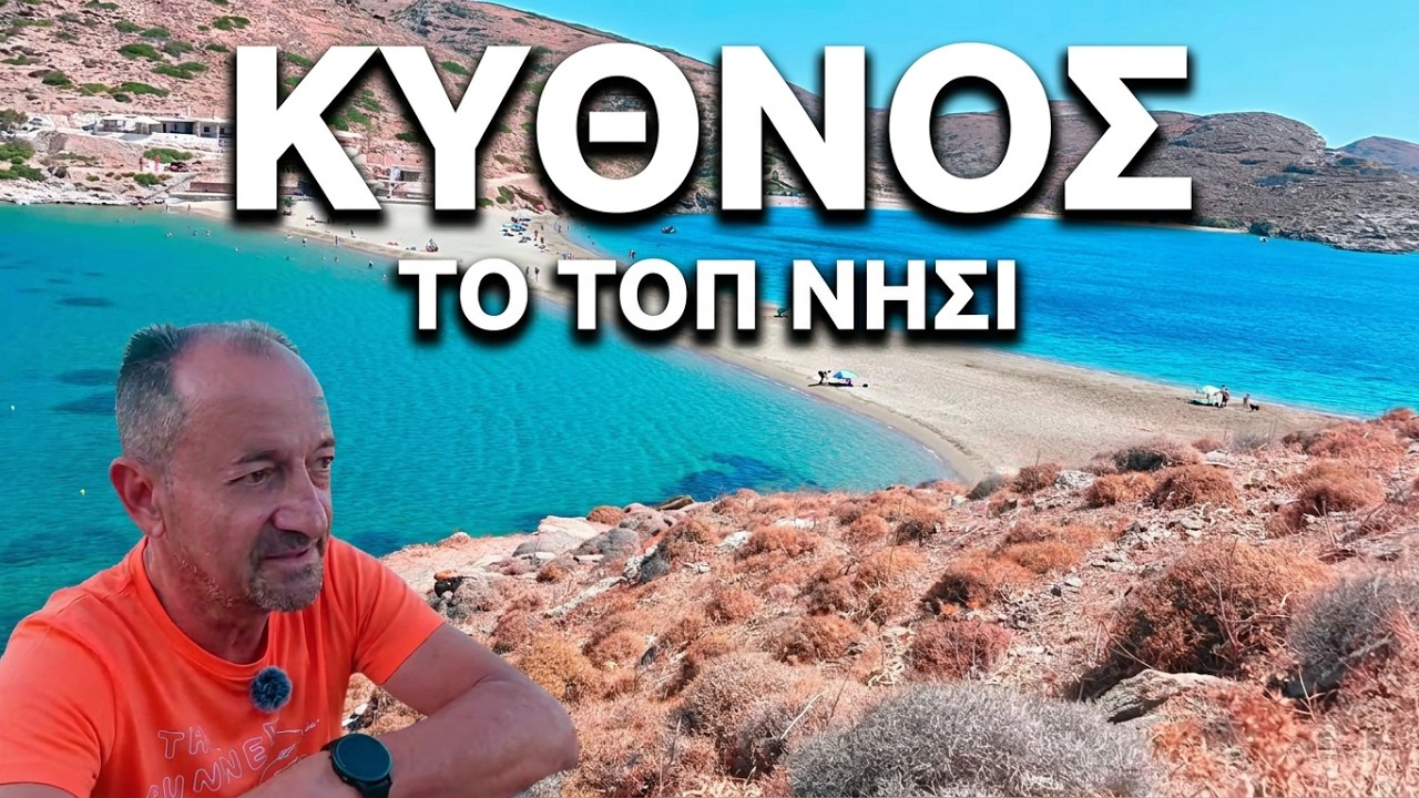 Κύθνος παραλίες και γευστικό ταξίδι.Kythnos beaches and food tour.