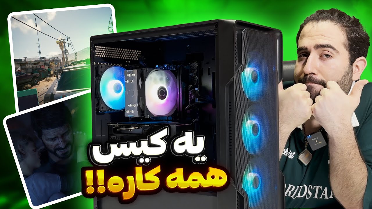 معرفی کیس گیمینگ 60 میلیونی😍 |  یه کیس همه کاره🔥 |  تست بازی های روز