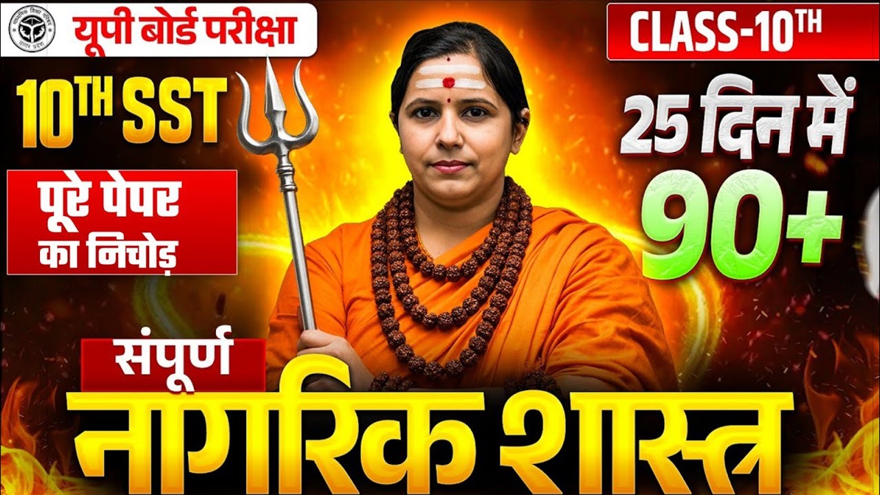 सम्पूर्ण नागरिक शास्त्र🔥10th SST UP Board Exam 2026 | Class 10 SST Most Important Questions 2026