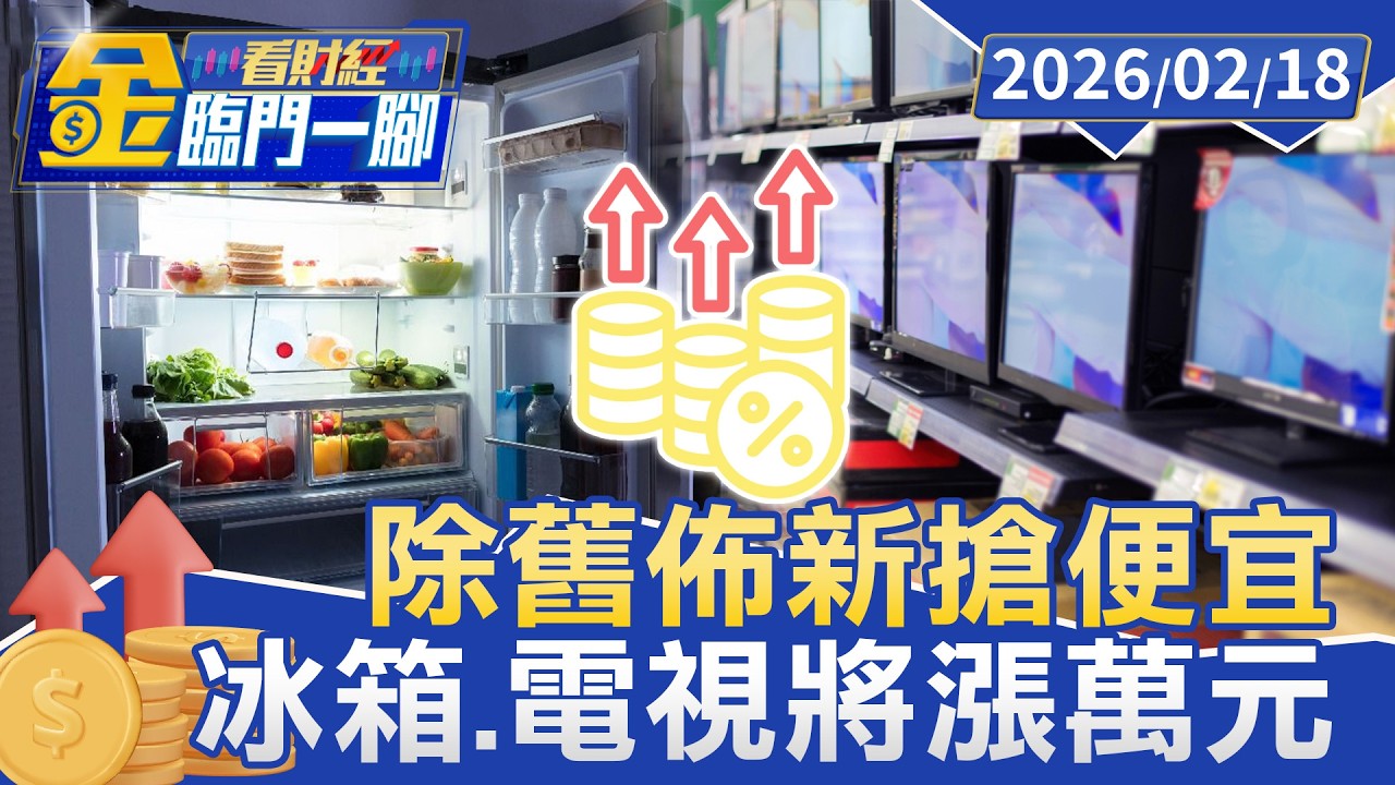 年後必漲！ 家電展「電視.廚具.冰箱」最後降價【#金臨門一腳 看財經】20260218 #金臨天下 #家電 #電器# 過年 #漲價