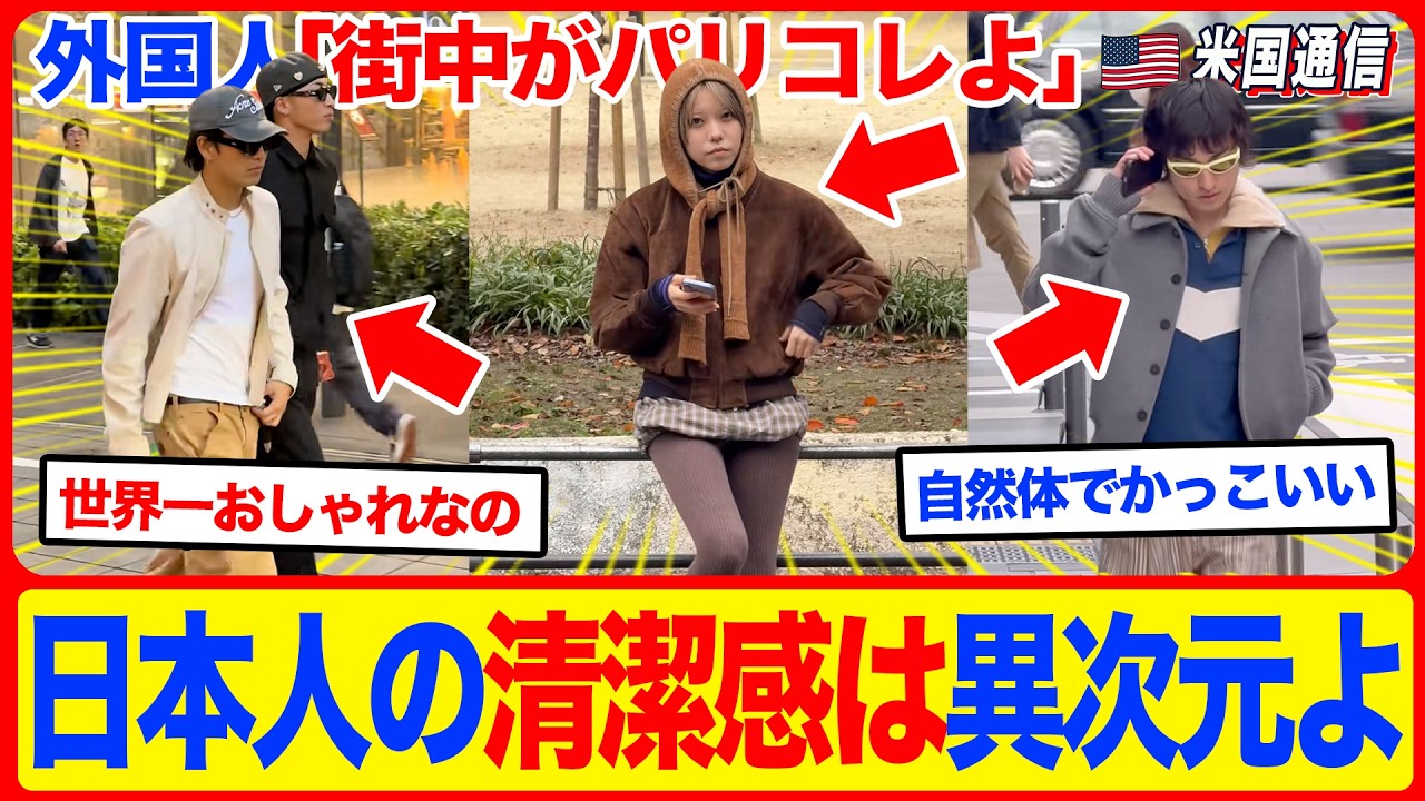 【海外の反応】「日本人の清潔感は異次元よ」日本人の服の着こなしが、クラシック映画のように完璧すぎる！高級ブランドを凌駕する『清潔感』という名の日本流哲学とは？