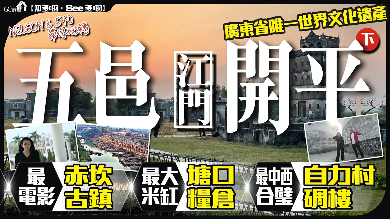 【寰宇筍盤 | NELSON & 540帶你玩轉】五邑江門開平(下)最電影赤坎古鎮 | 最大米缸塘口精倉 | 最中西合璧自力村碉樓 | 廣東省唯一世界文化遺產 | 中國旅遊 | 大灣區物業 大灣區