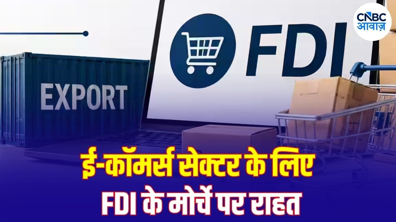 FDI Rule Change: E-Commerce कंपनियों के लिए बड़ी खबर! Export Business में 100% FDI