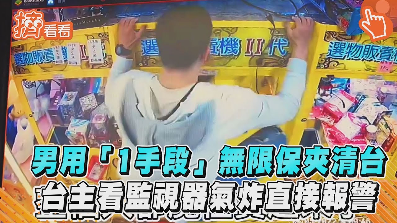 男用「1手段」無限保夾清台　台主看監視器氣炸直接報警｜TVBS新聞｜擠看看