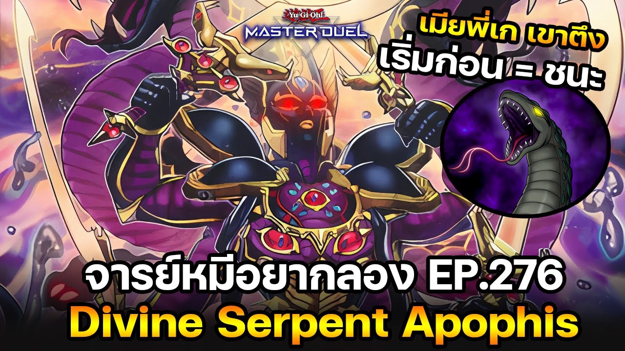 จารย์หมีอยากลอง EP:276 Divine Serpent Apophis งูเทพเจ้า!! เมียพี่เก | Yu-Gi-Oh! Master Duel #528