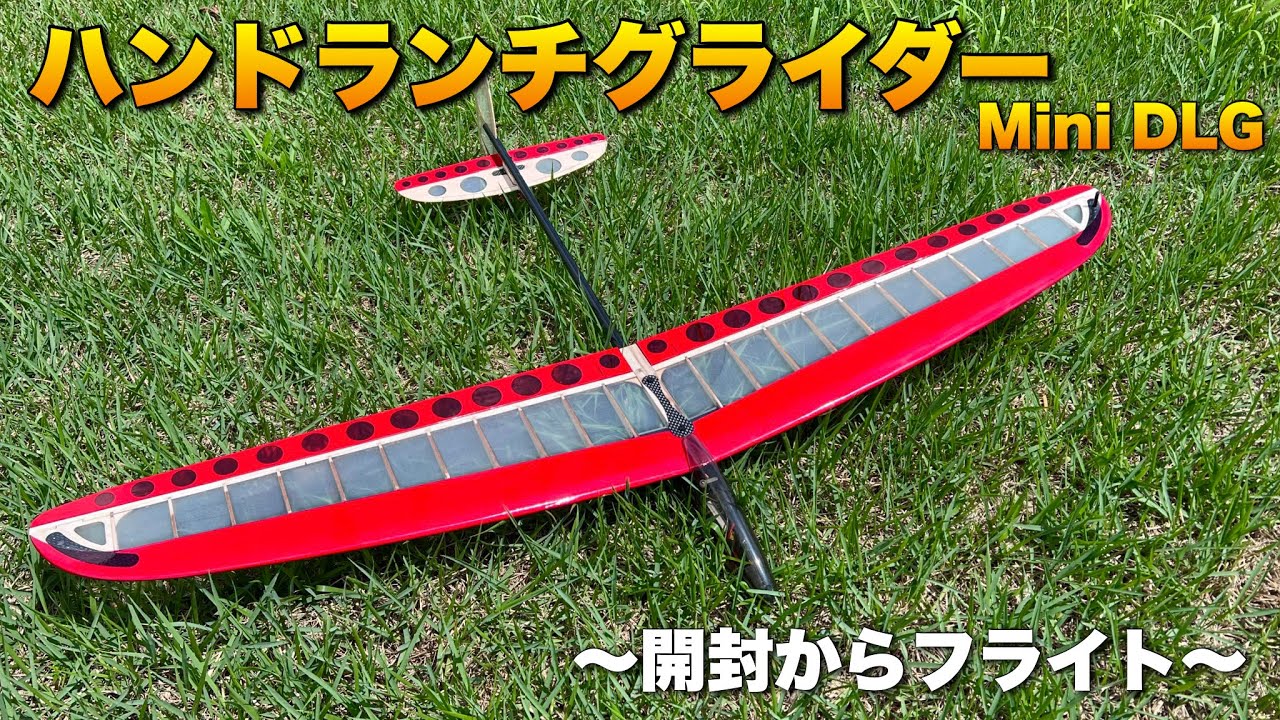 ラジコン飛行機　Mini DLG ハンドランチグライダーを飛ばしてみた