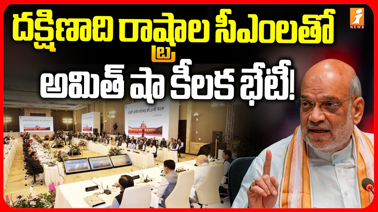 దక్షిణాది రాష్ట్రాల సీఎంలతో అమిత్ షా కీలక భేటీ! | Amit Shah Chairs Southern Zonal Council Meeting