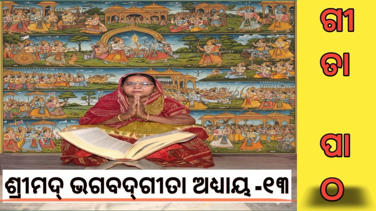 ଶ୍ରୀମଦ୍ ଦ୍ଭଗବଦ୍ ଗୀତା ମହାପୁରାଣ @ଭକ୍ତି ଆରାଧନା ପୁଷ୍ପଲତା  