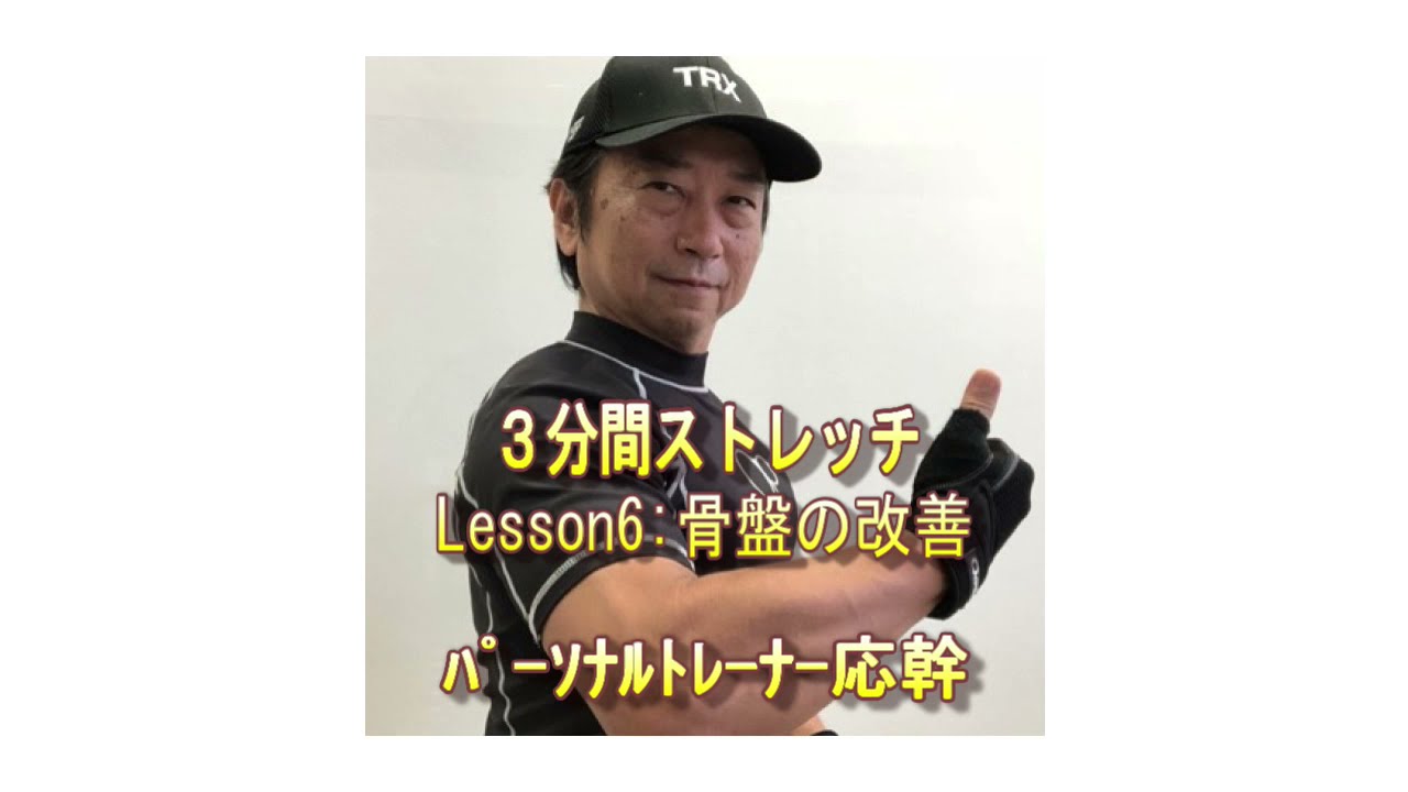 応幹の３分間ストレッチ！＜Lesson6:骨盤を動かしてウエストダウン＞