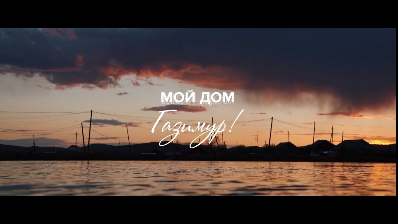 Мой дом - Газимур!
