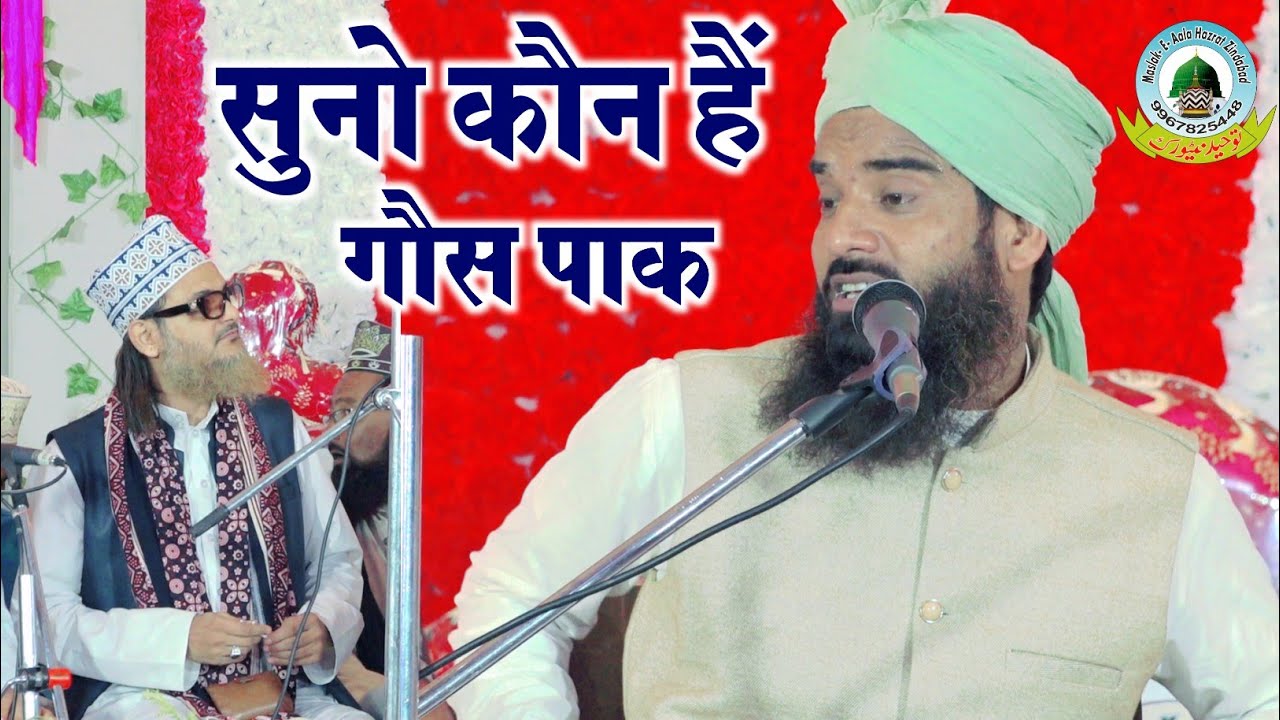 Kaun Hain Gaus Paak कौन हैं गौस पाक By Maulana Shahadat Hussain Sahab Jugni Deeh Sikandara Allahabad