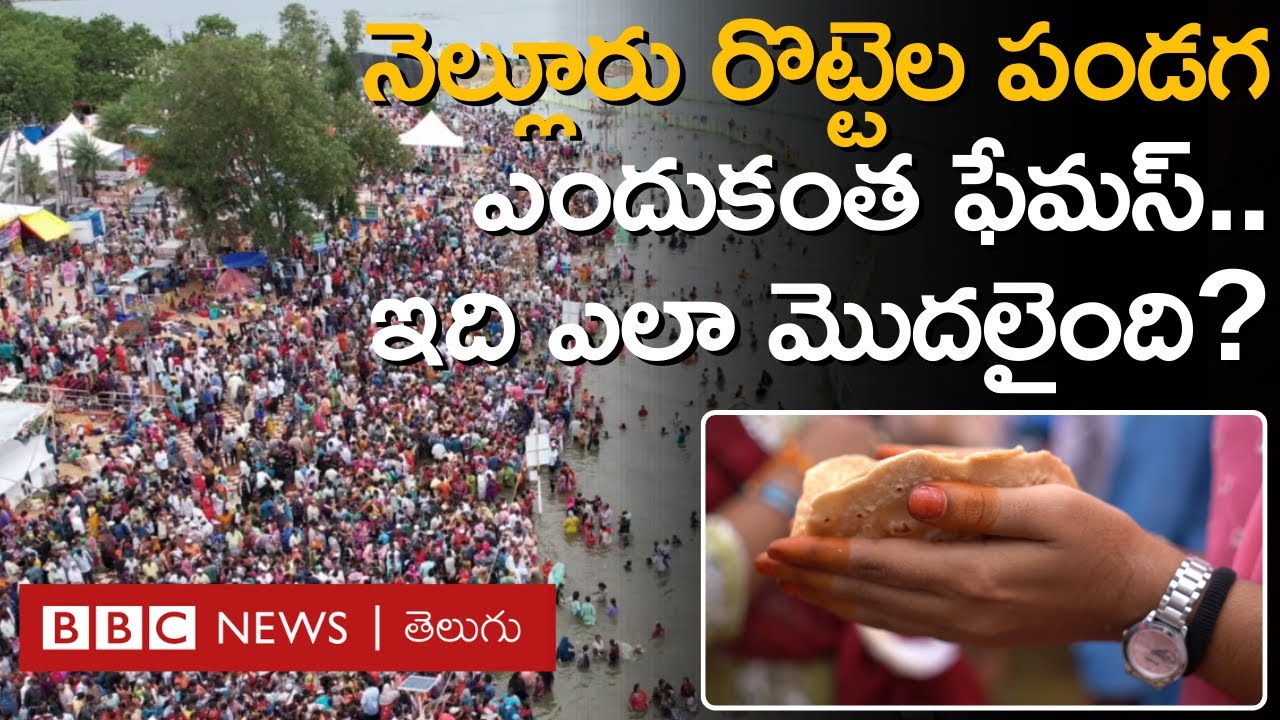 Rottela Panduga: భిన్నమతాల వారిని ఒక్కటి చేసిన, ఈ రొట్టెల పండుగ మత సామరస్యానికి ఎలా వేదిక అయ్యింది?