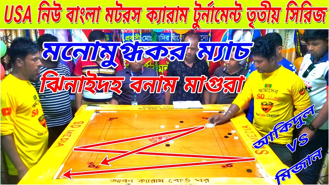 USA নিউ বাংলা মটরস ক্যারাম টুর্নামেন্টের অবিশ্বাস্য পারফরমেন্স ঝিনাইদহ VS মাগুরা।