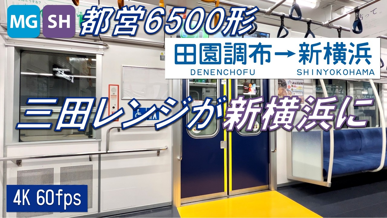 【新横浜線を100km/h運転！】東急目黒線・新横浜線を走る都営6500形 田園調布〜新横浜【高音質・4K 60fps】