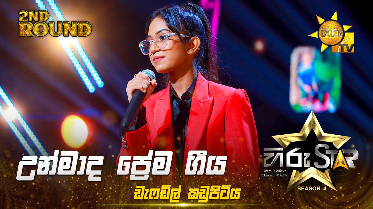 Unmada Prema Geeya - උන්මාද ප්&zwj;රේම ගීය  | Daffodil Kadupitiya | Hiru Star Season 04 | 2nd Round 🌟