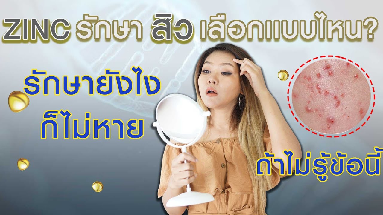 (เช็คสูตร) กิน Zinc รักษาสิว เลือกแบบไหนดี หลายคนไม่รู้ข้อนี้ กินยังไงก็ไม่หาย I กูรูยาหม่อง