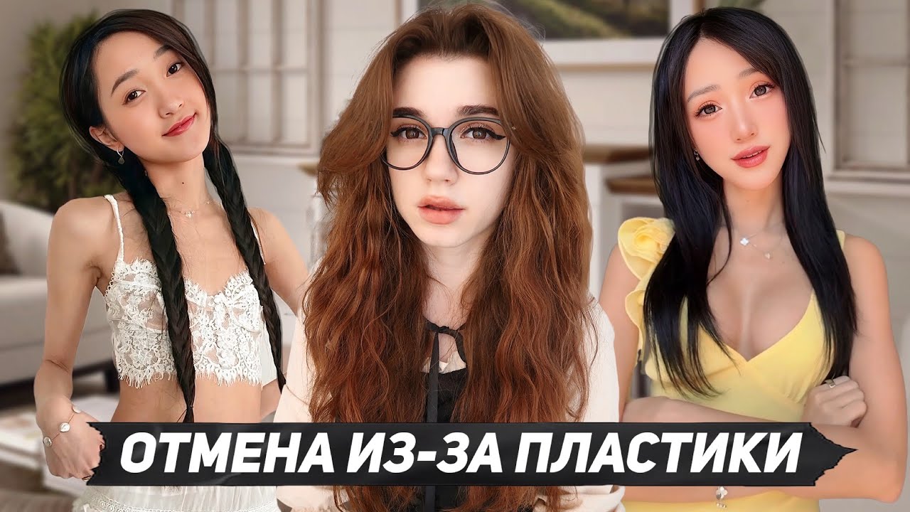 Блогершу ОТМЕНИЛИ из-за пластики | Клара Дао