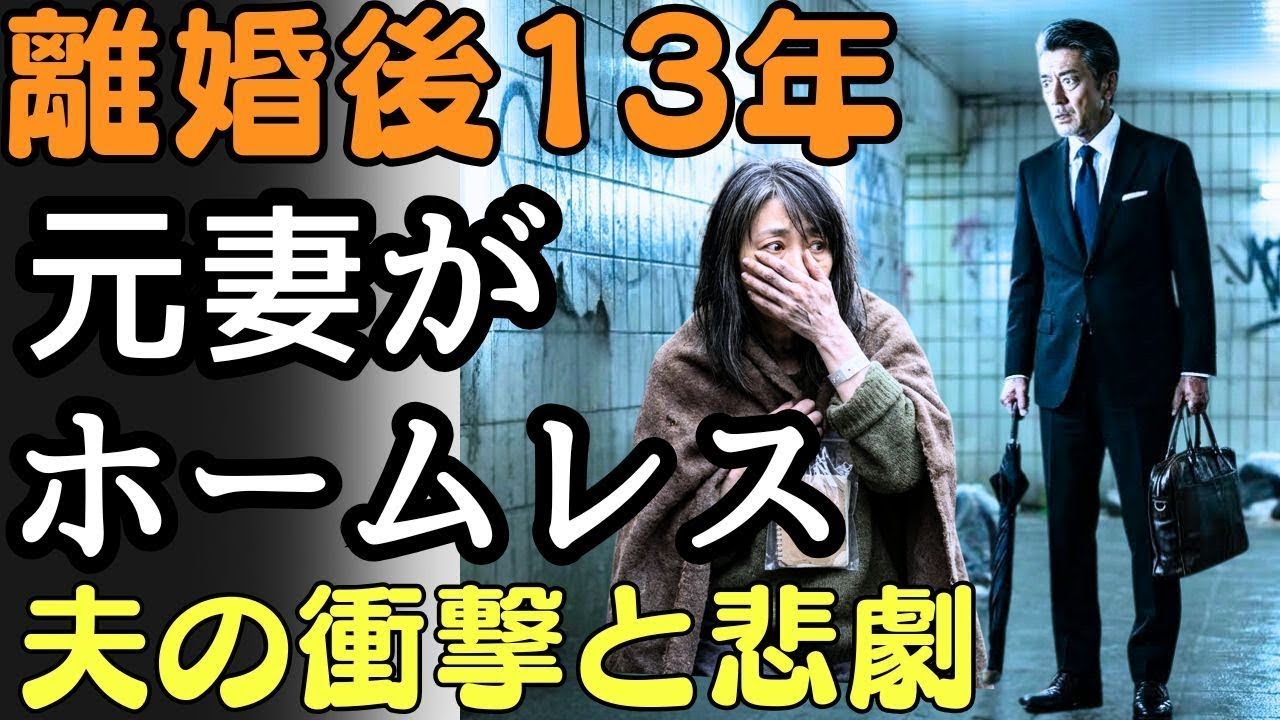 離婚後13年、元妻がホームレス…夫の衝撃と悲劇   人生の教訓