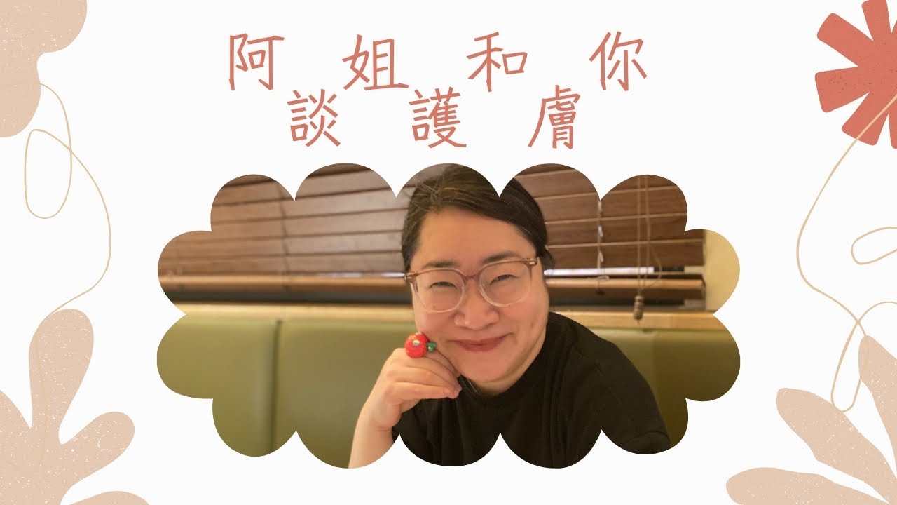 五十歲阿姐和你談護膚