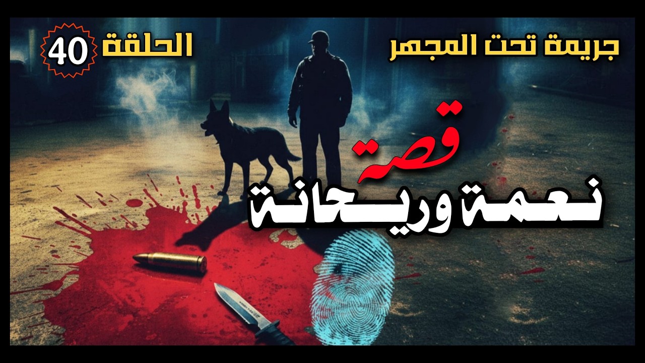40 _ قصة نعمة وريحانة