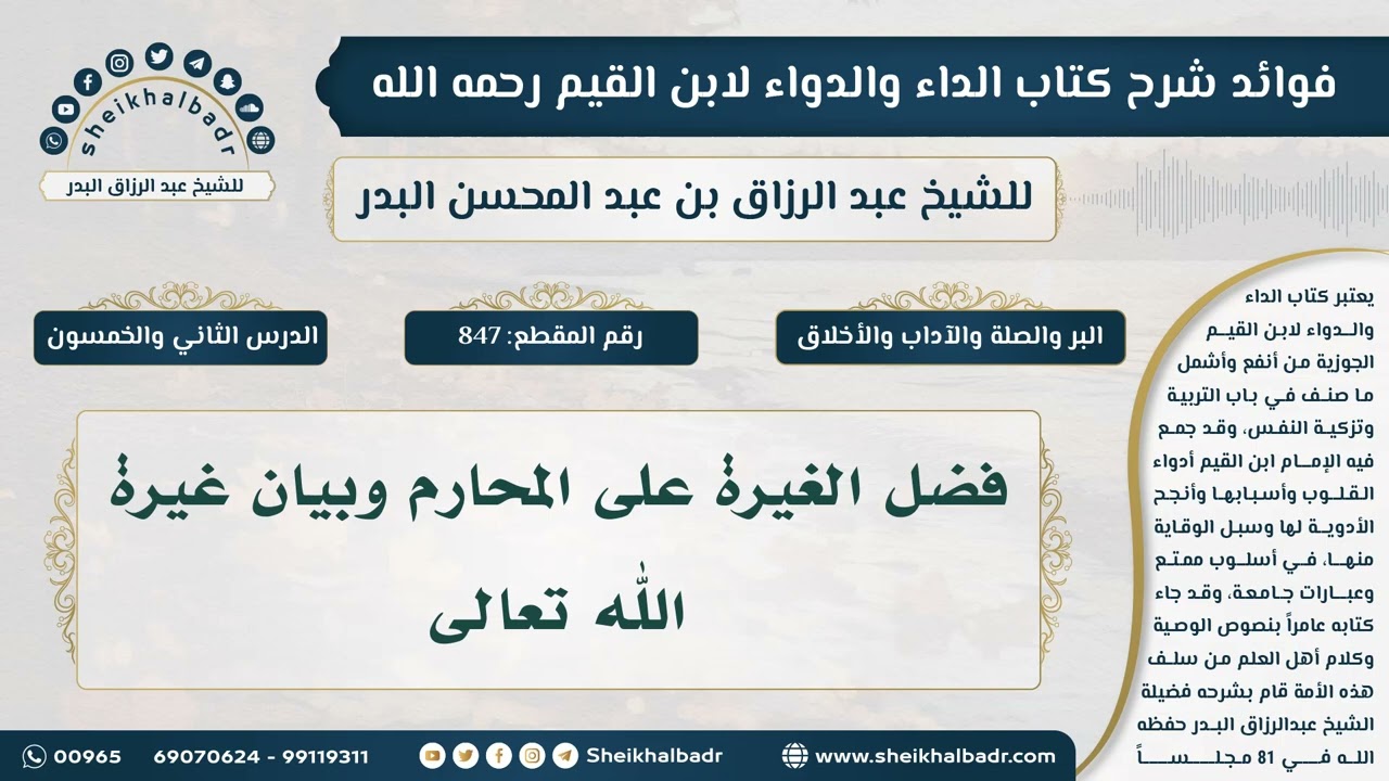 [847] فضل الغيرة على المحارم وبيان غيرة الله تعالى - الشيخ عبدالرزاق البدر
