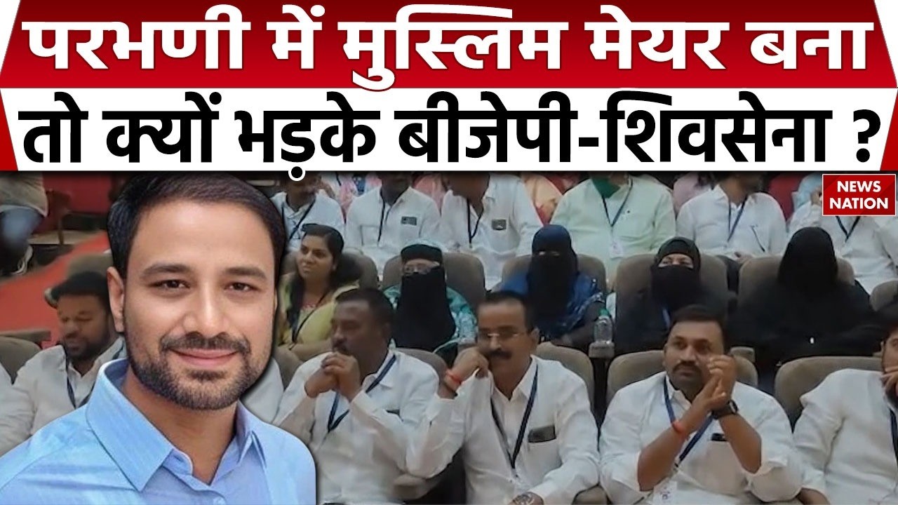 Parbhani Municipal Corporation in Mumbai has Muslim mayor: Shiv Sena UBT ने Syed Iqbal को चुना Mayor