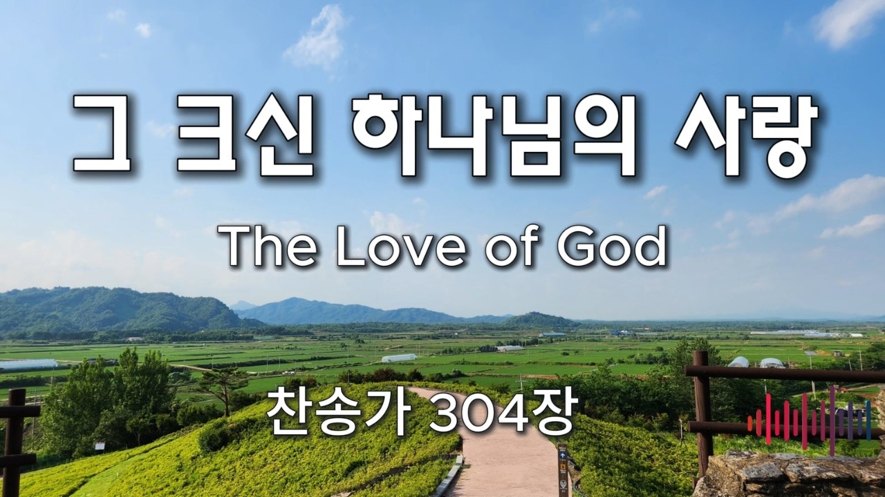 그 크신 하나님의 사랑(The Love of God) | 찬송가 304장 *photo-mk