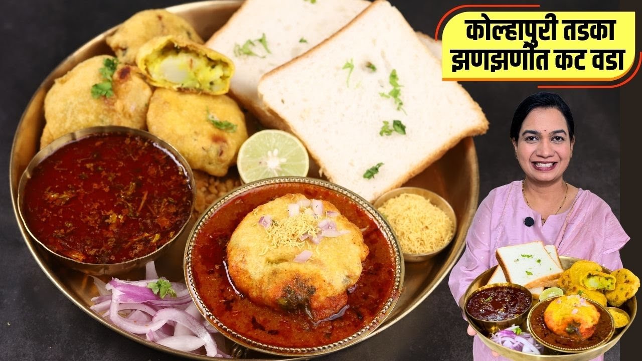 हॉटेलपेक्षा भारी कुरकुरीत वडा आणि झणझणीत कट | कटवडा | KatVada Recipe