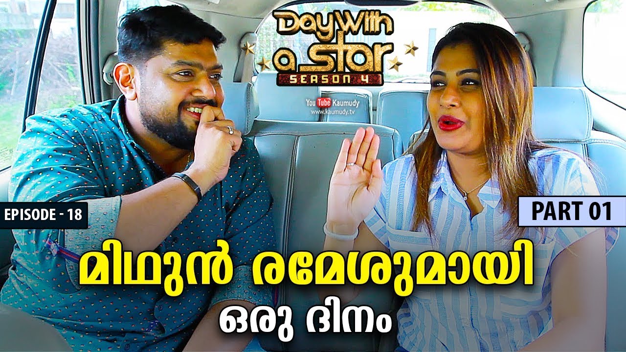 A Day with Mithun Ramesh | Day with a Star | Season 04 | EP 18 | Part 01 | Kaumudy TV