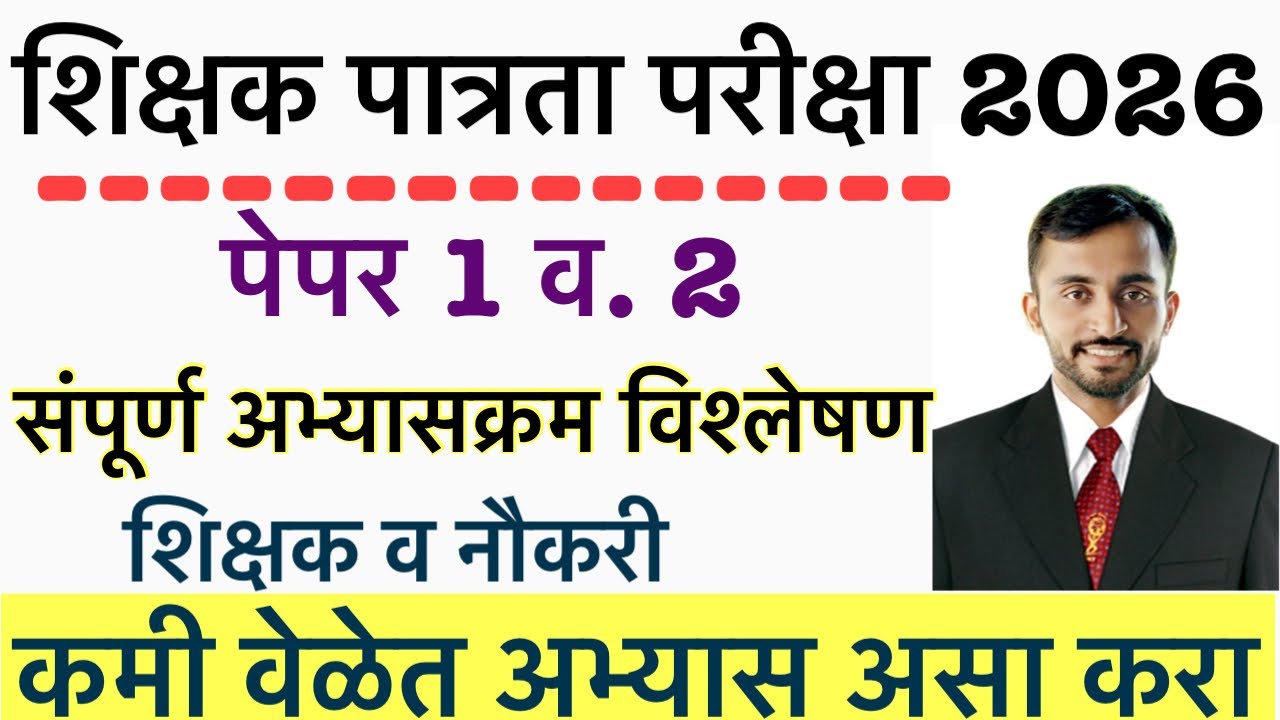 MAHA TET SYLLABUS IN MARATHI || maha tet exam 2026 study plan || Maha tet tait 4 update 