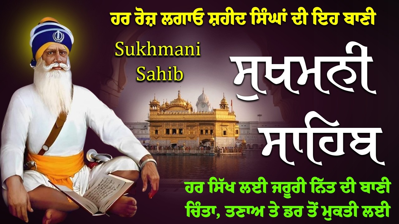 ਸੁਖਮਨੀ ਸਾਹਿਬ - Sukhmani Sahib -ਵਾਹਿਗੁਰੂ ਦੇ ਨਾਮ ਨਾਲ ਮਿਲੇ ਅਸਲ ਸੁੱਖ - Bhai Bikramjeet Singh Ji
