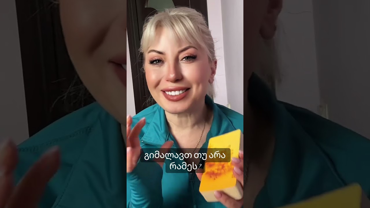 გიმალავთ თუ არა რამეს?