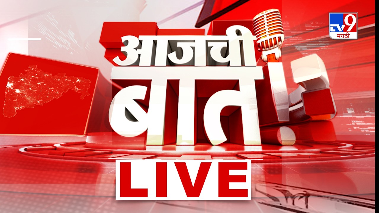 TV9 Marathi LIVE Update |  आजची बात | 9 July 2026 | Mumbai-Pune Rain | tv9