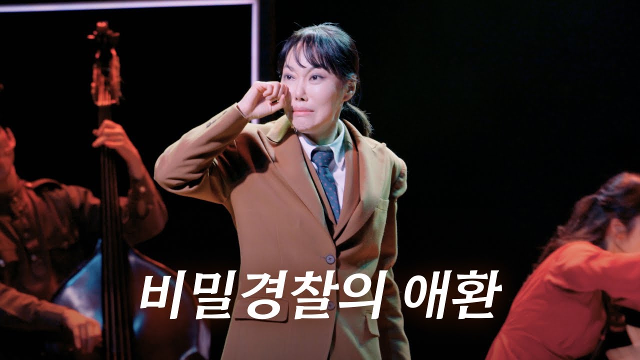 260125 미드나잇 : 액터뮤지션 스페셜 커튼콜 | 비밀경찰의 애환 (여은 focus)