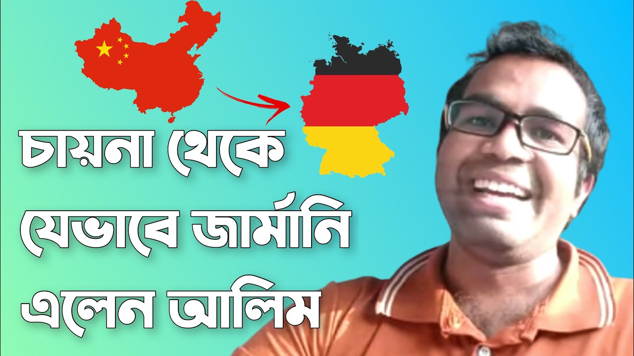 চায়না থেকে যেভাবে জার্মানি এলেন আলিম || China to Germany || আলিমের জার্মানযাত্রা || Germany