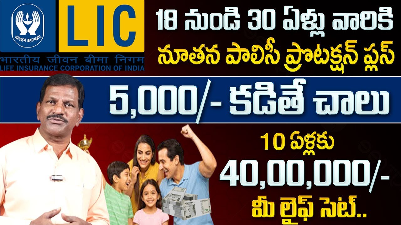 5 వేలతో 40 లక్షలు..| LIC PROTECTION PLUS 886 | Best LIC Plan in 2025 Don't miss it!#sumantvlifecoach