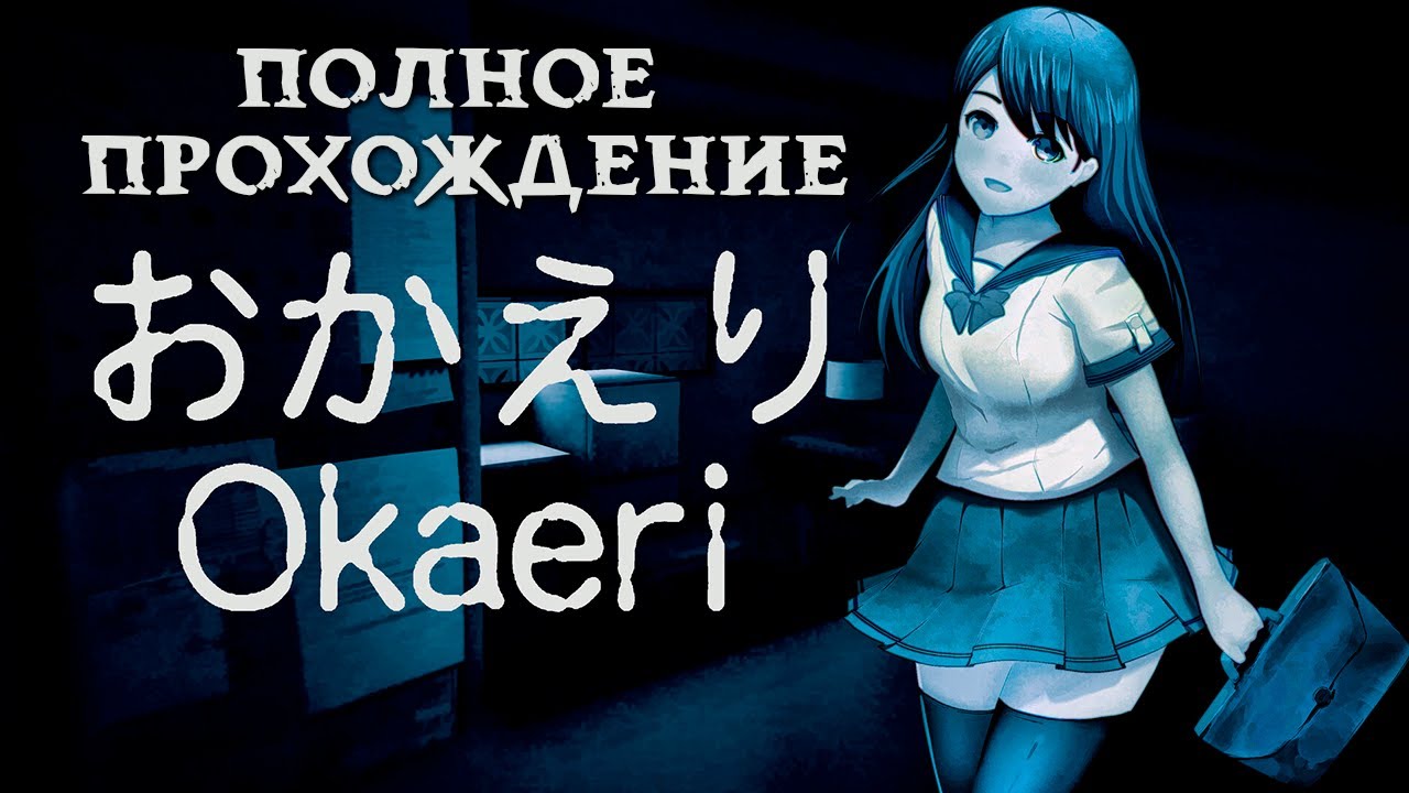 КУДА ПРОПАЛА МАМА? ➤ ПОЛНОЕ ПРОХОЖДЕНИЕ ЯПОНСКОГО ИНДИ-ХОРРОРА Okaeri  おかえり от Chilla's Art