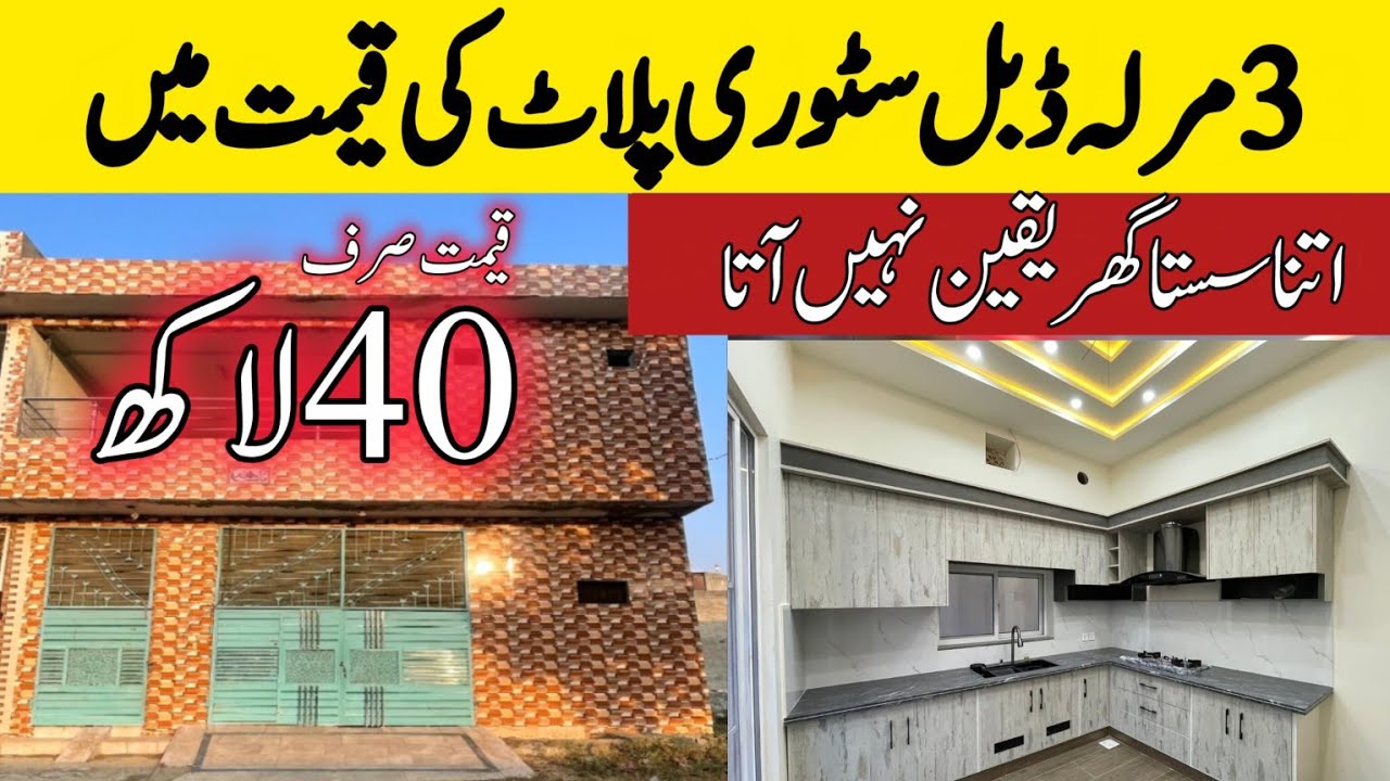 3 marla double story cheapest price house in Lahore | اتنا سستا گھر یقین نہیں آتا | registry intqal 