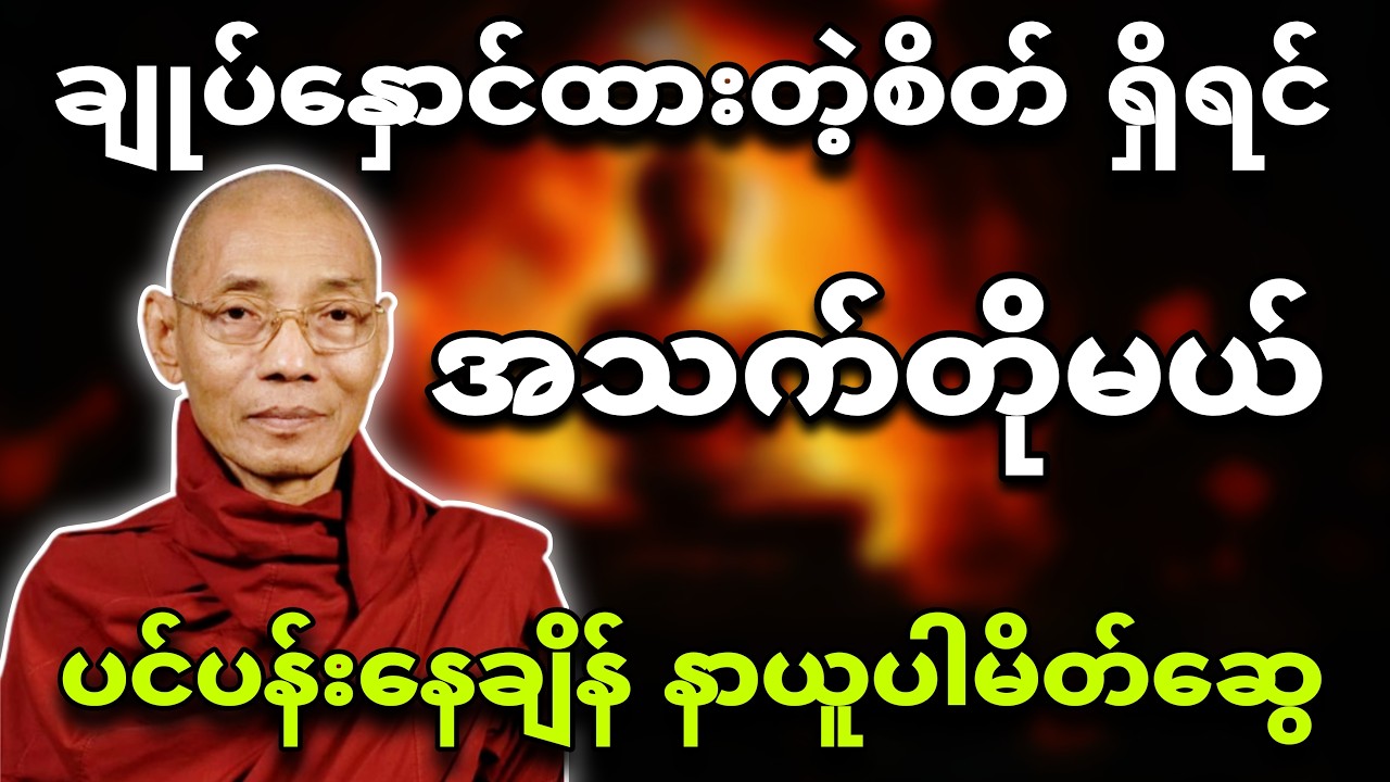 ချုပ်နှောင်ထားတဲ့စိတ်ရှိရင် အသက်တိုမယ်။ ပင်ပန်းနေတိုင်း နာယူပါ🌿။ ပါချုပ်ဆရာတော်🙏🌸