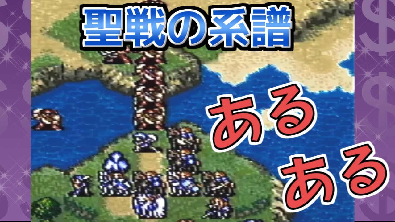 【ファイアーエムブレム聖戦の系譜】絶対あるある💰まとめ【FE】