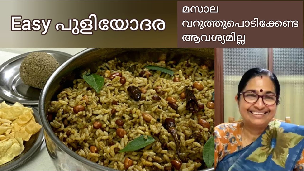 രുചികരമായ പുളിയോദര വളരെ എളുപ്പത്തിൽ ഉണ്ടാക്കാം || മസാല വറുത്തുപൊടിക്കേണ്ട ആവശ്യമില്ല || Puliyodharai