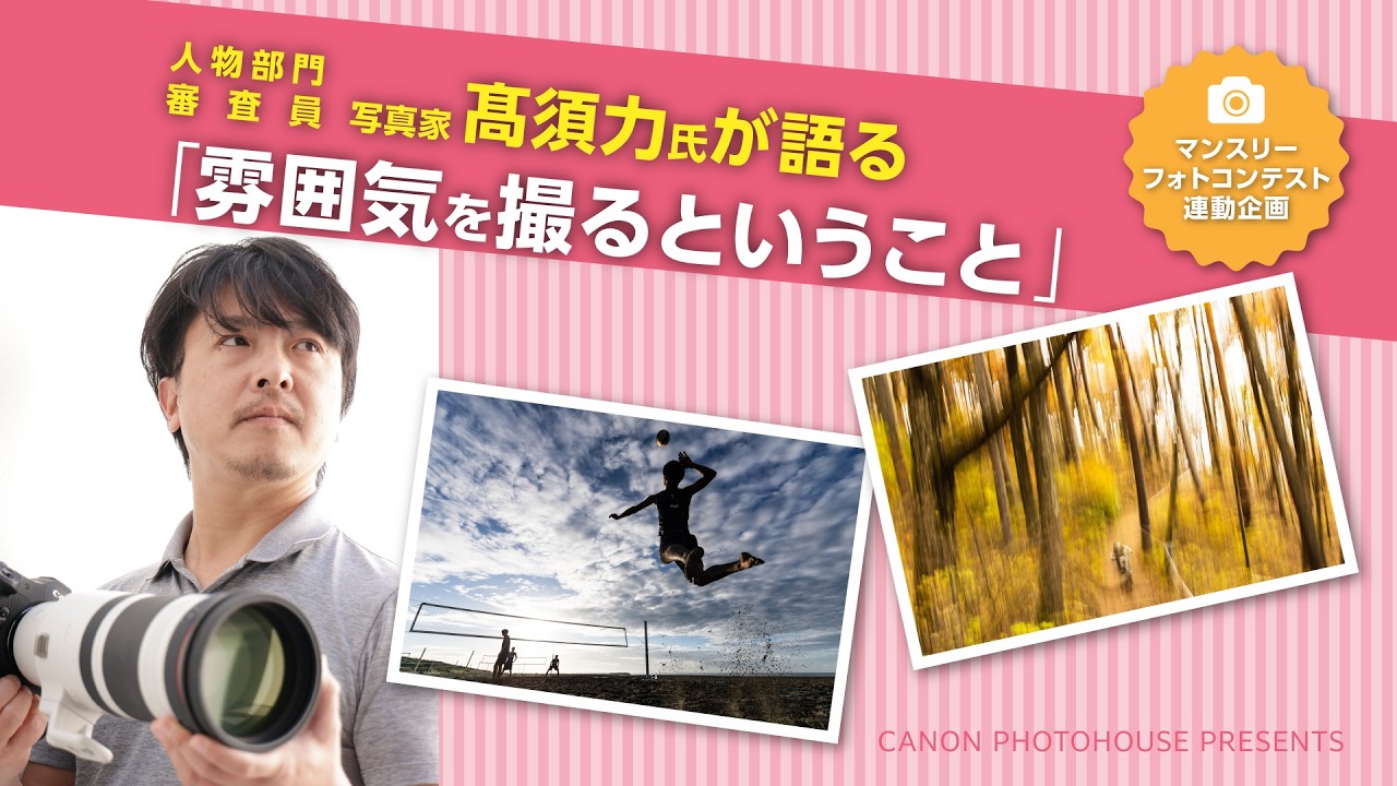 写真家　髙須力氏が語る「雰囲気を撮るということ」【キヤノン公式】