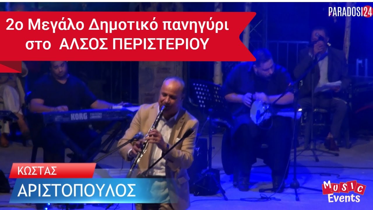 ΚΩΣΤΑΣ ΑΡΙΣΤΟΠΟΥΛΟΣ - Έξοδος του Μεσολογγίου -  ΔΗΜΟΤΙΚΟ ΠΑΝΗΓΥΡΙ ΑΛΣΟΣ ΠΕΡΙΣΤΕΡΙΟΥ 2023